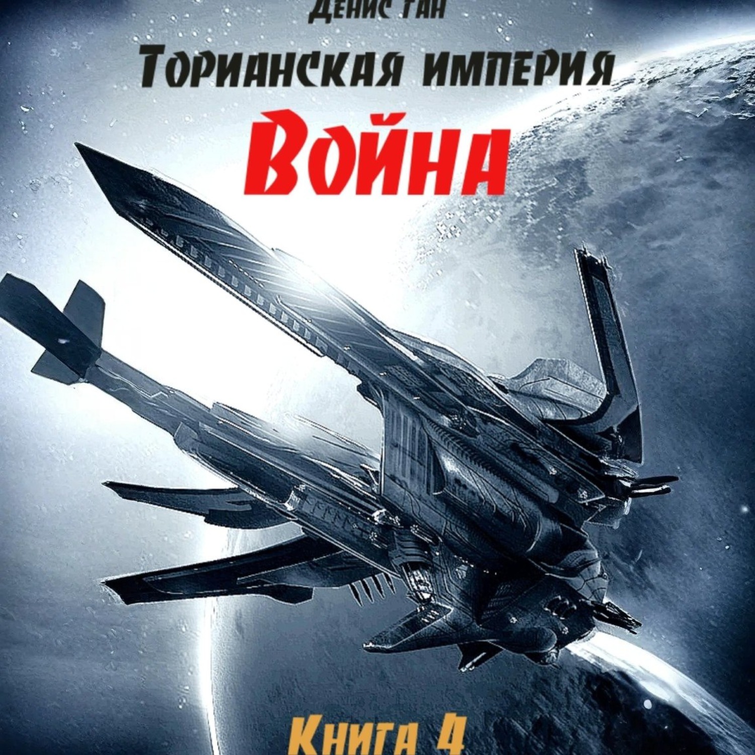 Обложка книги «Торианская империя. Книга 4. Война»