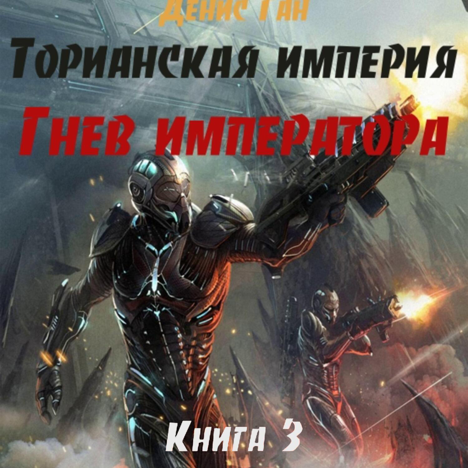 Обложка книги «Торианская империя. Книга 3. Гнев императора.»