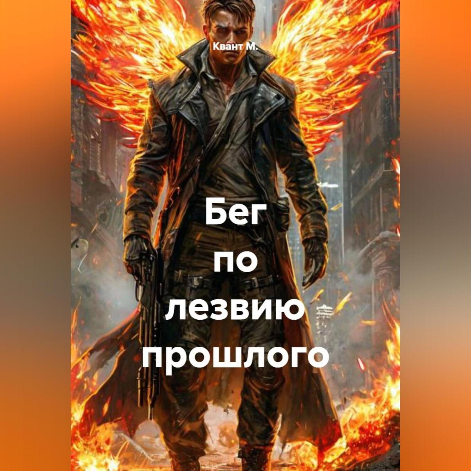 Обложка книги «Бег по лезвию прошлого»