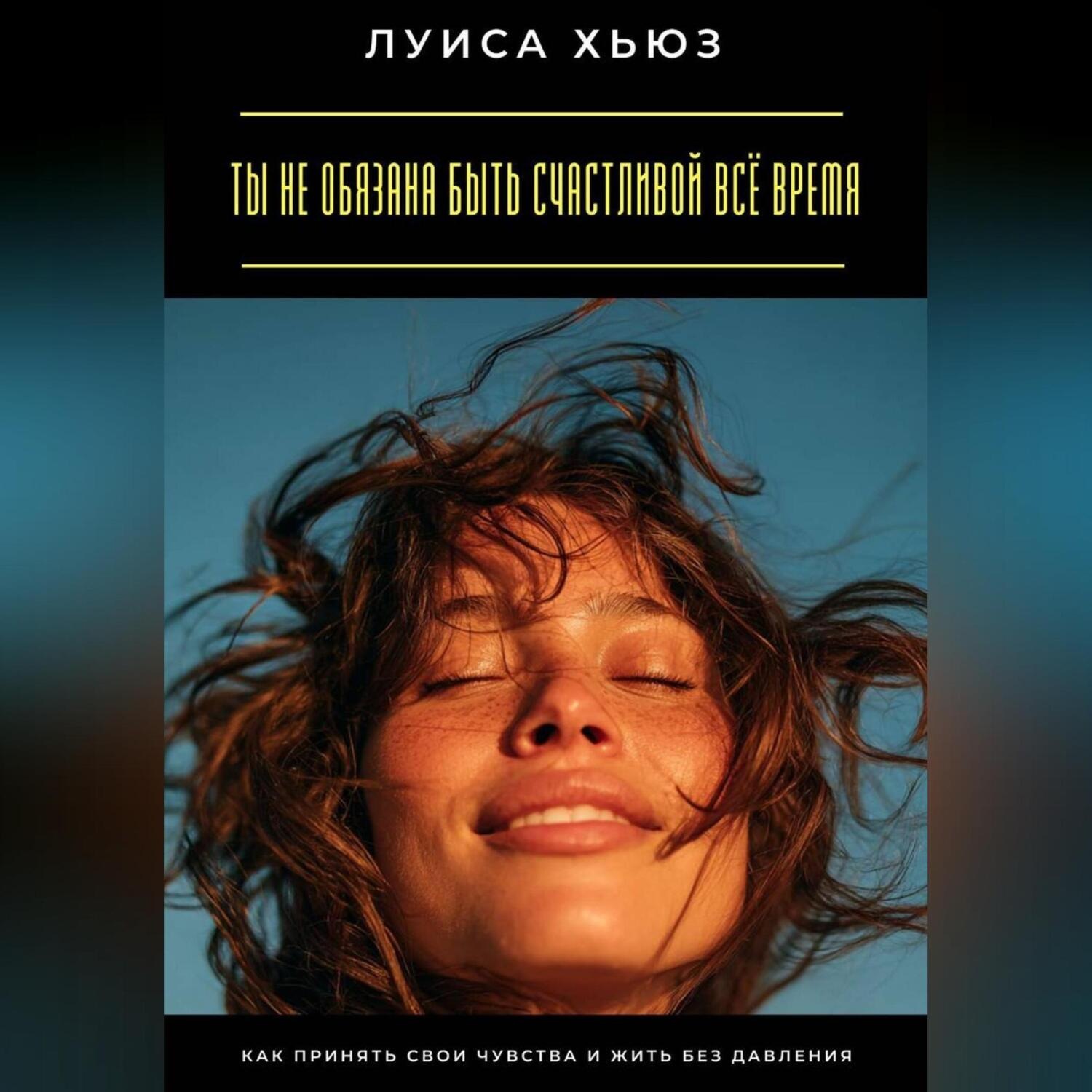 Обложка книги «Ты не обязана быть счастливой всё время. Как принять свои чувства и жить без давления»