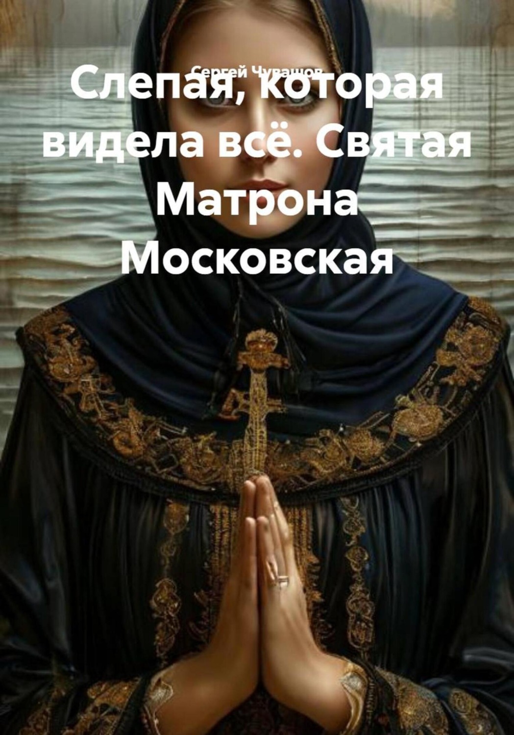 Обложка книги «Слепая, которая видела всё. Святая Матрона Московская»