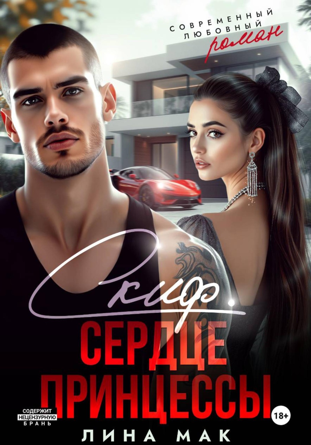 Обложка книги «Скиф. Сердце принцессы»