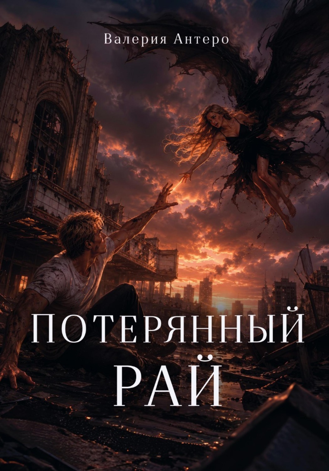 Обложка книги «Потерянный рай»