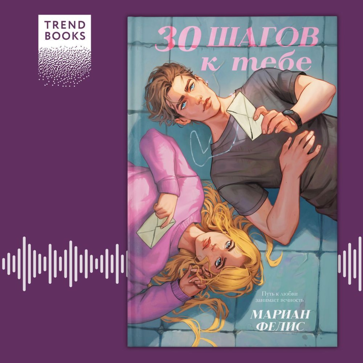 Обложка книги «30 шагов к тебе»