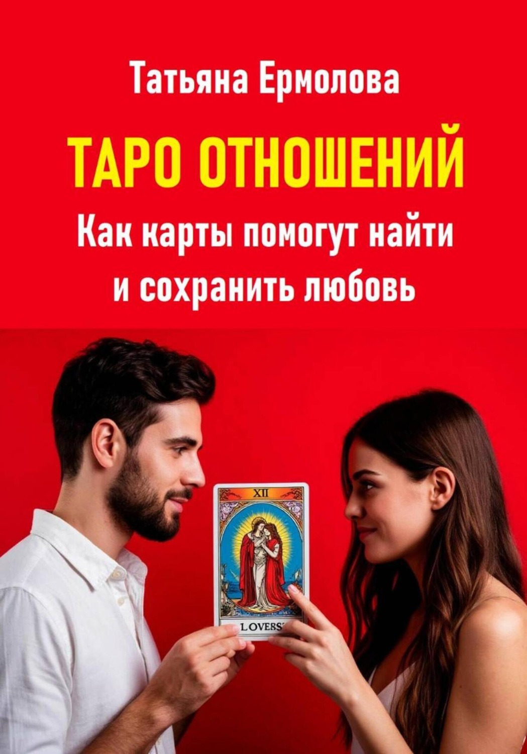 Обложка книги «Таро отношений. Как карты помогут найти и сохранить любовь»