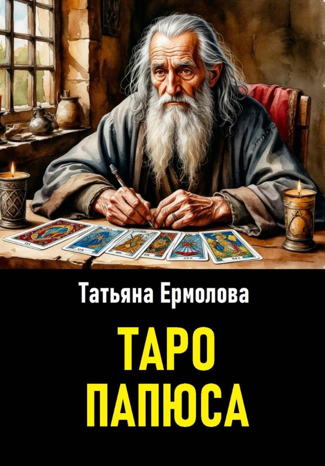 Обложка книги «Таро Папюса»