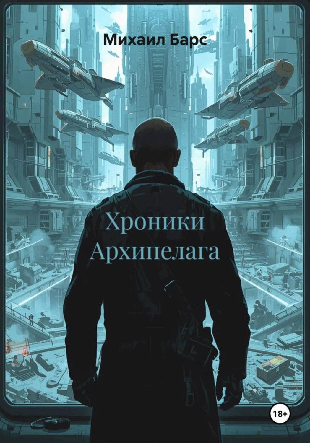 Обложка книги «Хроники Архипелага»
