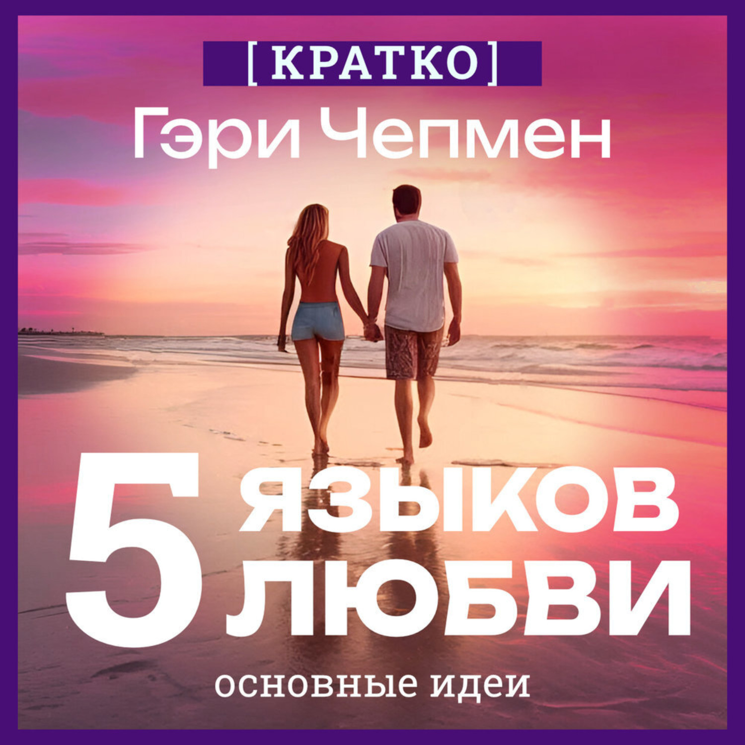 Обложка книги «Пять языков любви. Гэри Чепмен. Кратко»