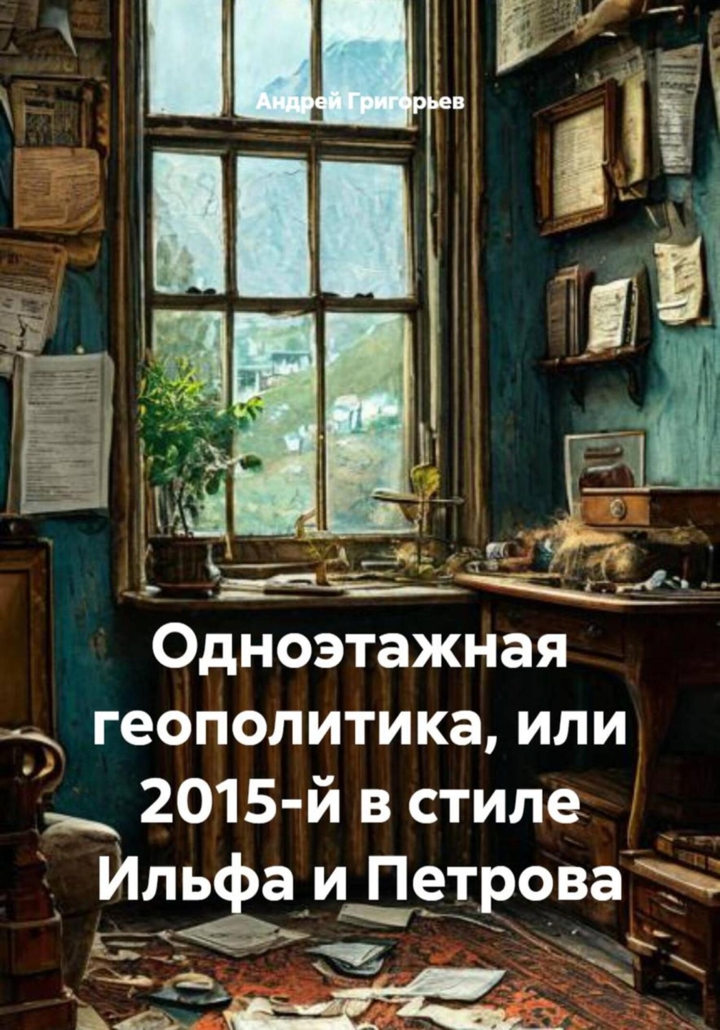Обложка книги «Одноэтажная геополитика, или 2015-й в стиле Ильфа и Петрова»