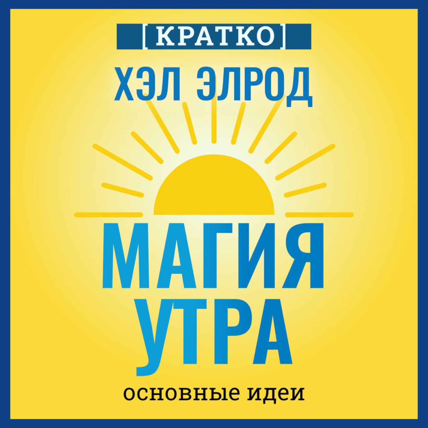 Обложка книги «Магия утра. Хэл Элрод. Кратко»