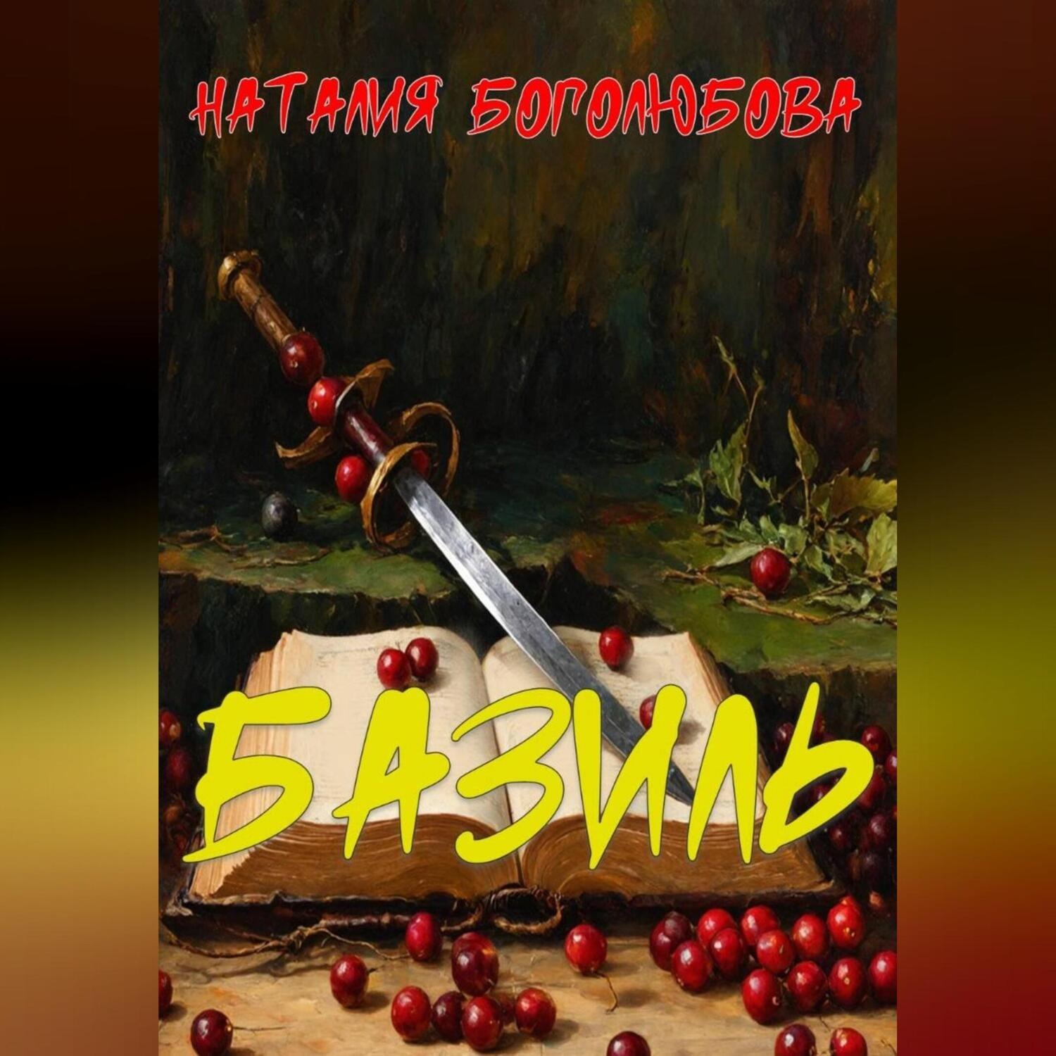 Обложка книги «Базиль»