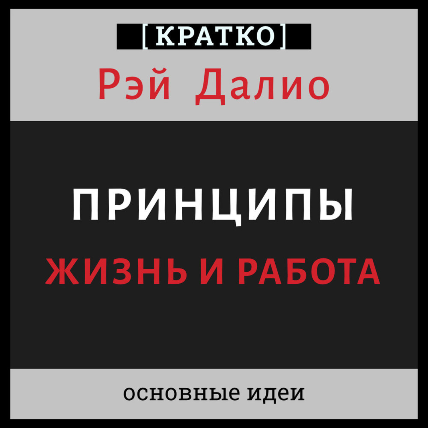 Обложка книги «Принципы. Жизнь и работа. Рэй Далио. Кратко»
