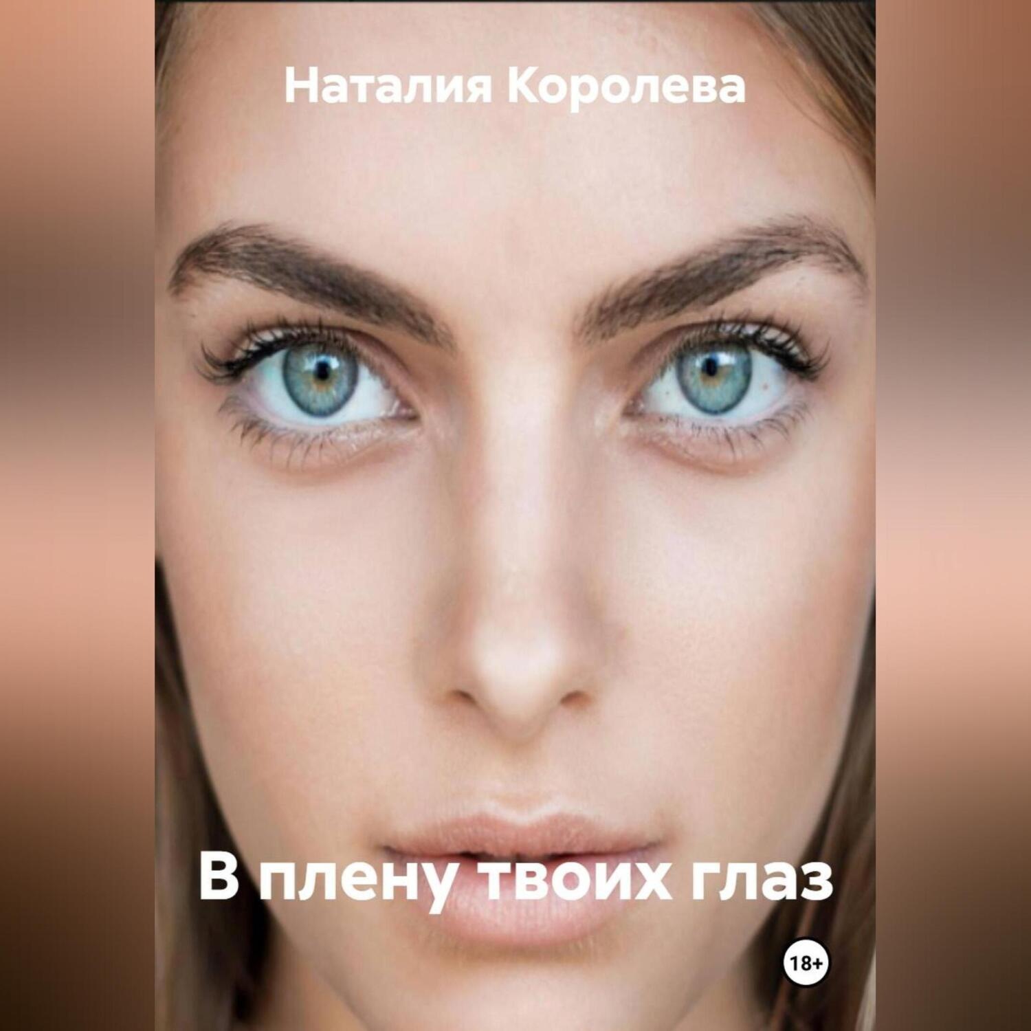 Обложка книги «В плену твоих глаз»