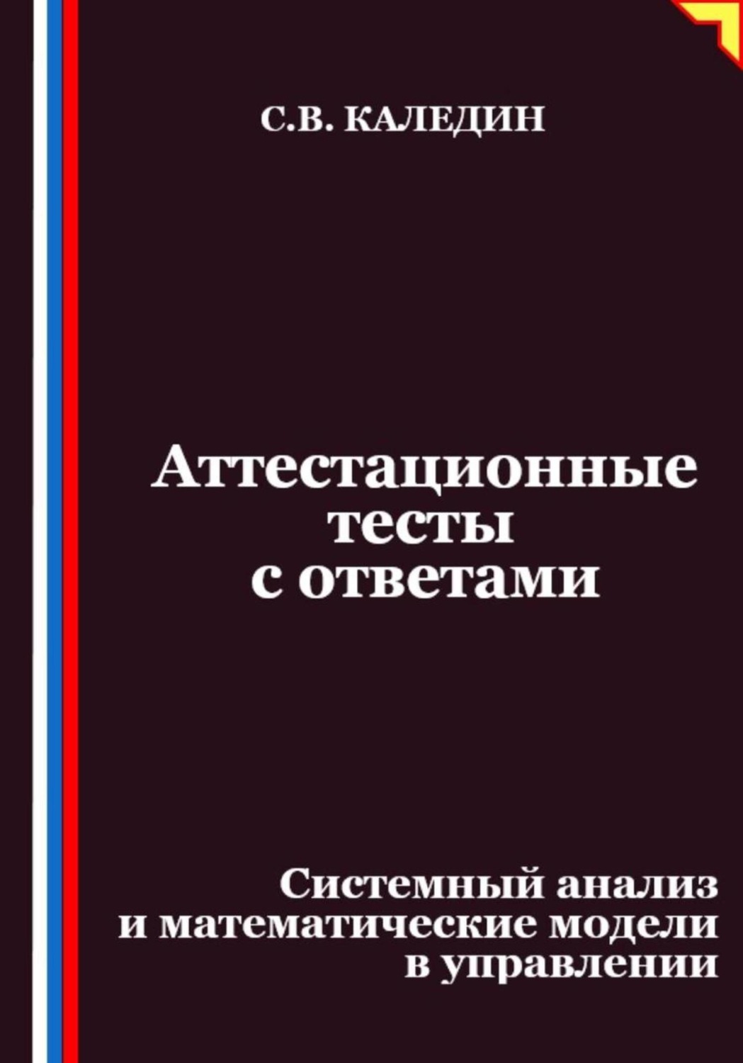 Обложка книги «Аттестационные тесты с ответами. Системный анализ и математические модели в управлении»