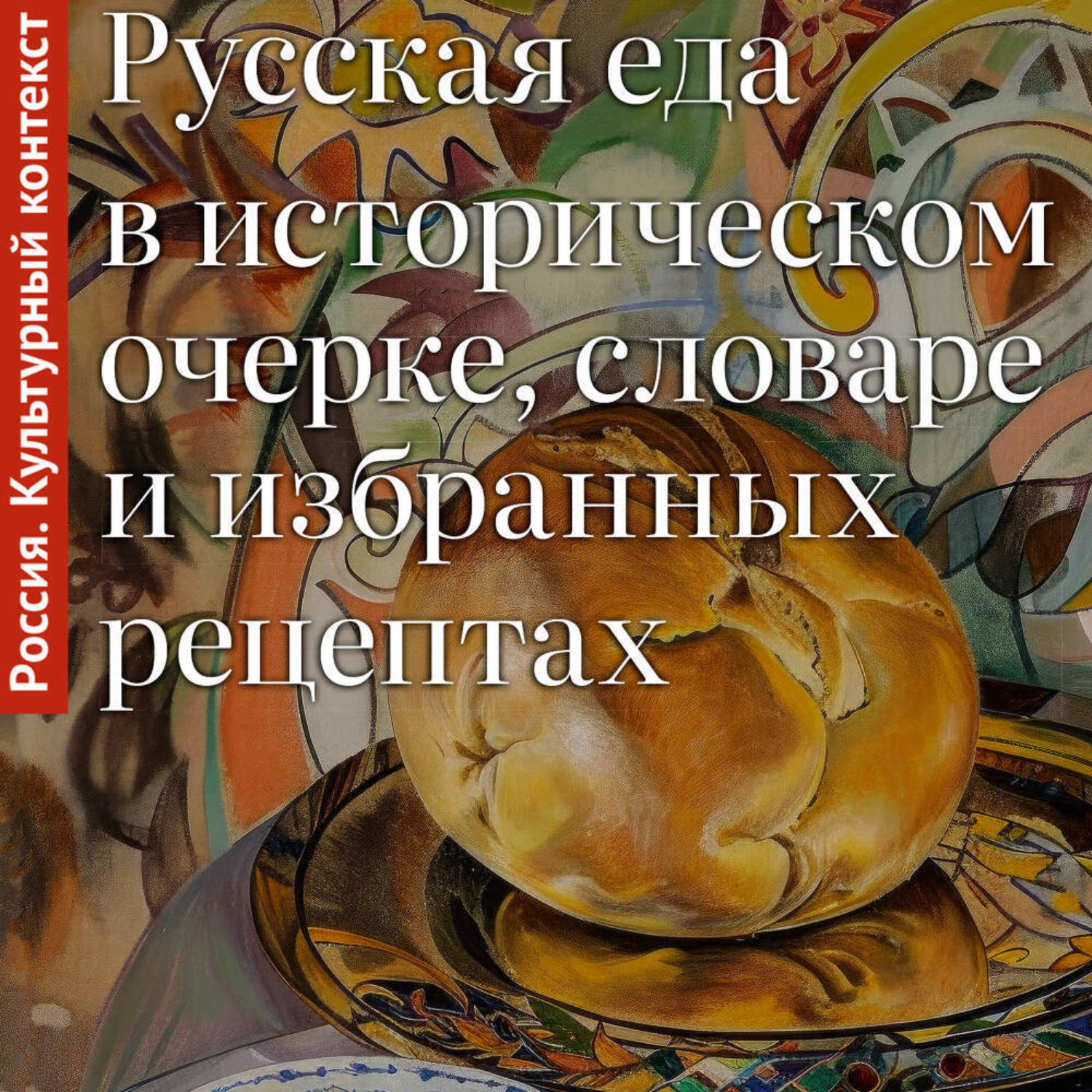 Обложка книги «Русская еда в историческом очерке, словаре и избранных рецептах»