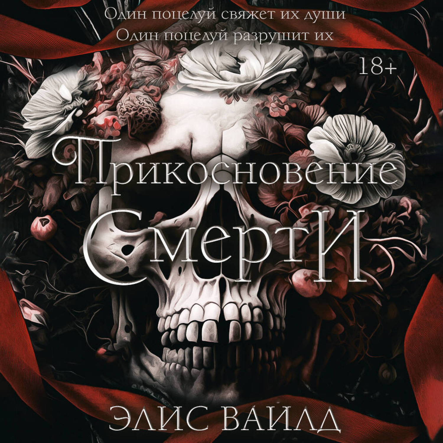 Обложка книги «Прикосновение смерти»