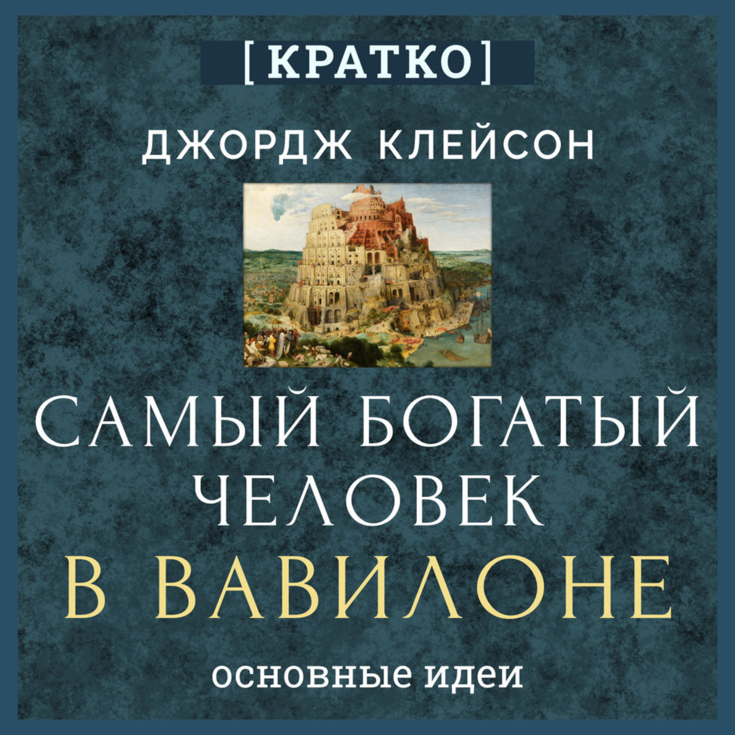 Обложка книги «Самый богатый человек в Вавилоне. Джордж Клейсон. Кратко»