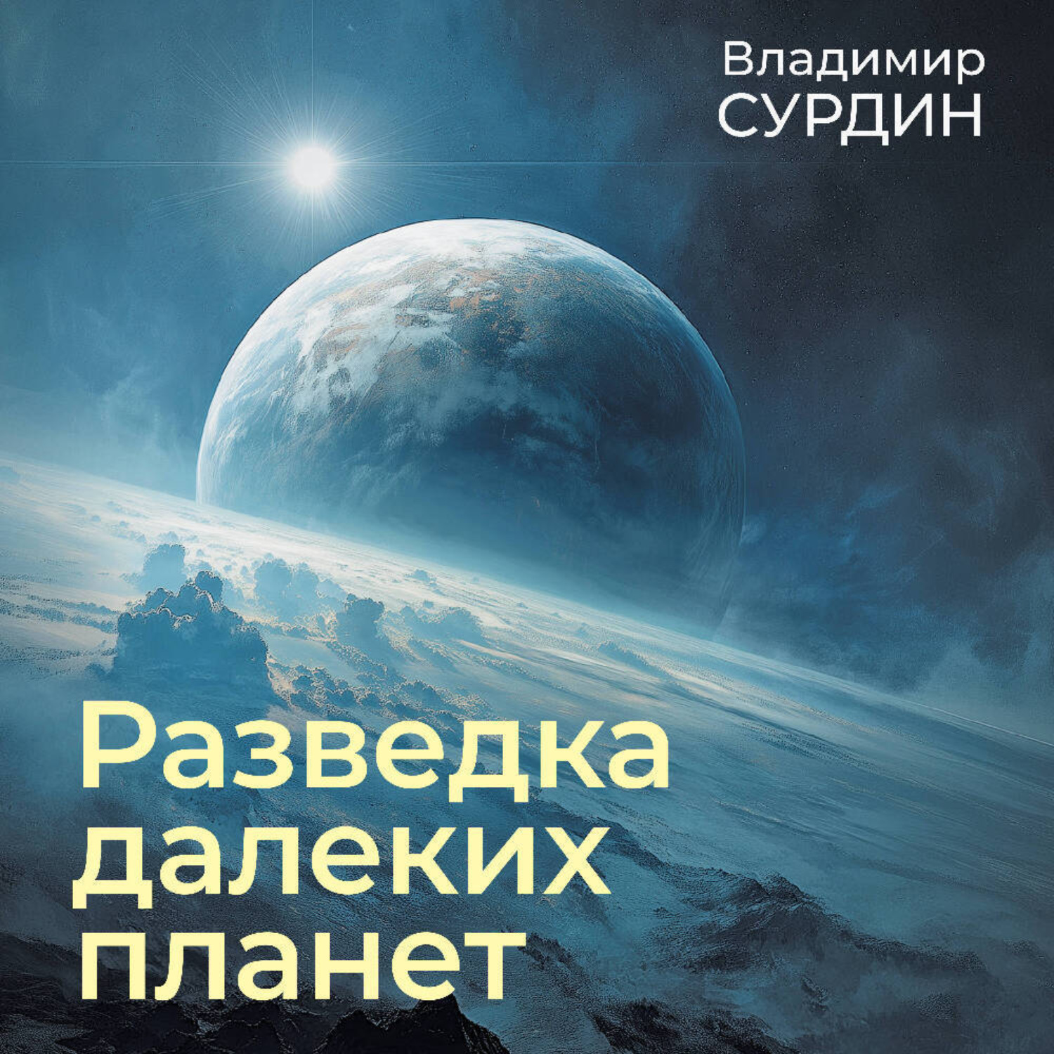 Обложка книги «Разведка далеких планет»