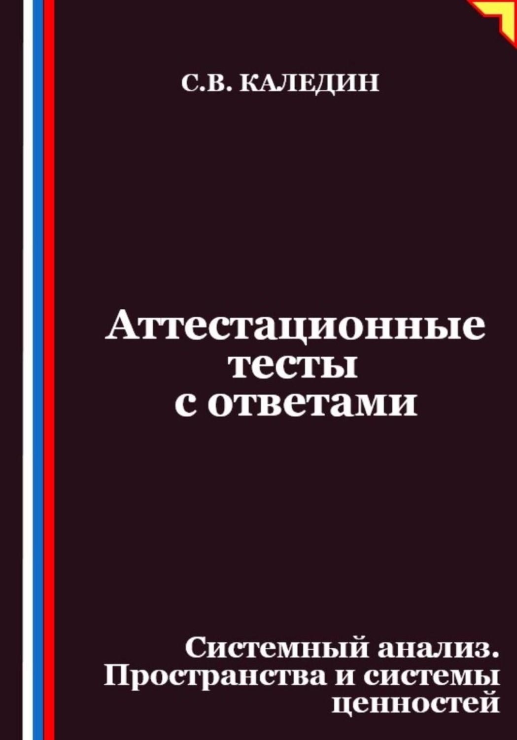 Обложка книги «Аттестационные тесты с ответами. Системный анализ. Пространства и системы ценностей»