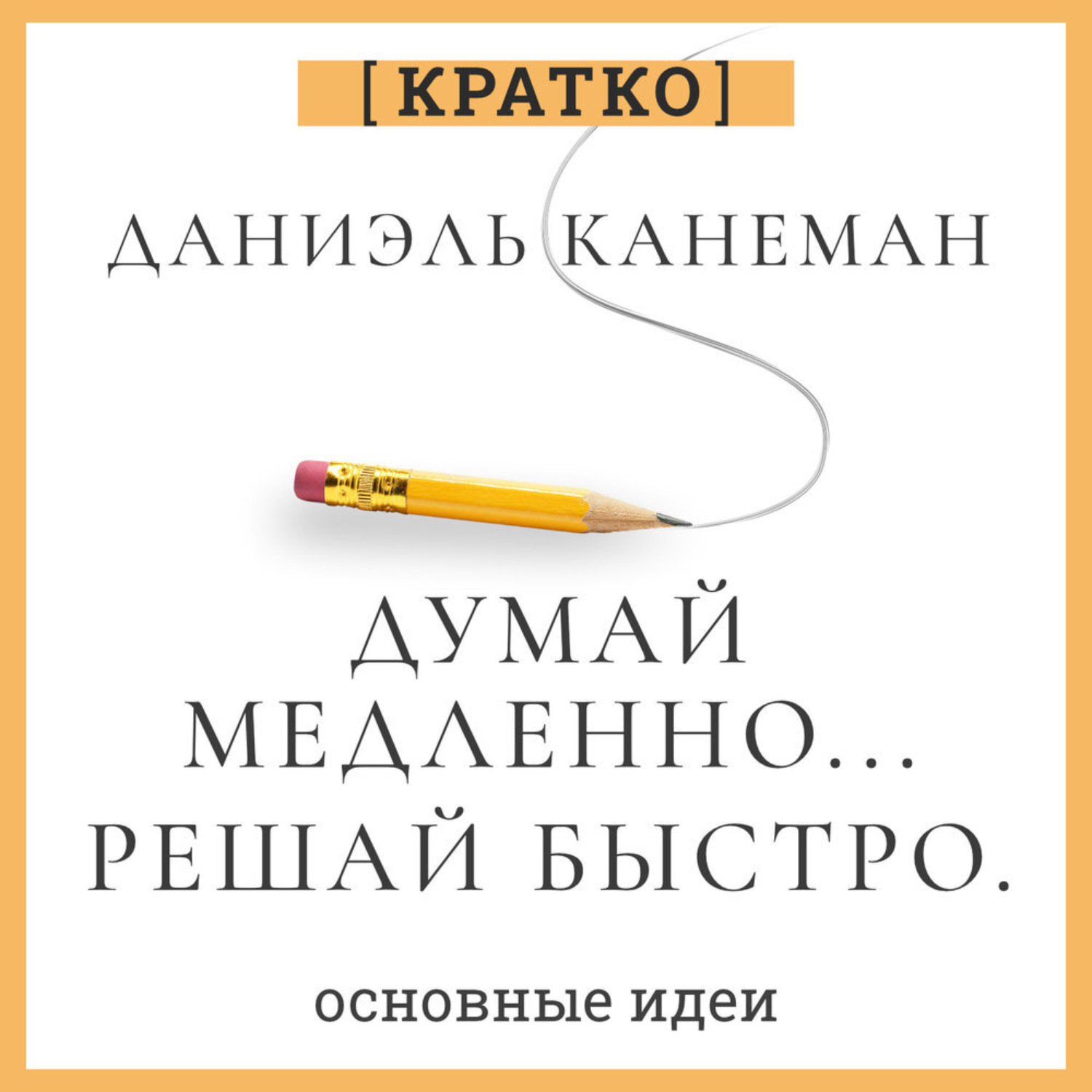 Обложка книги «Думай медленно, решай быстро. Даниэль Канеман. Кратко»