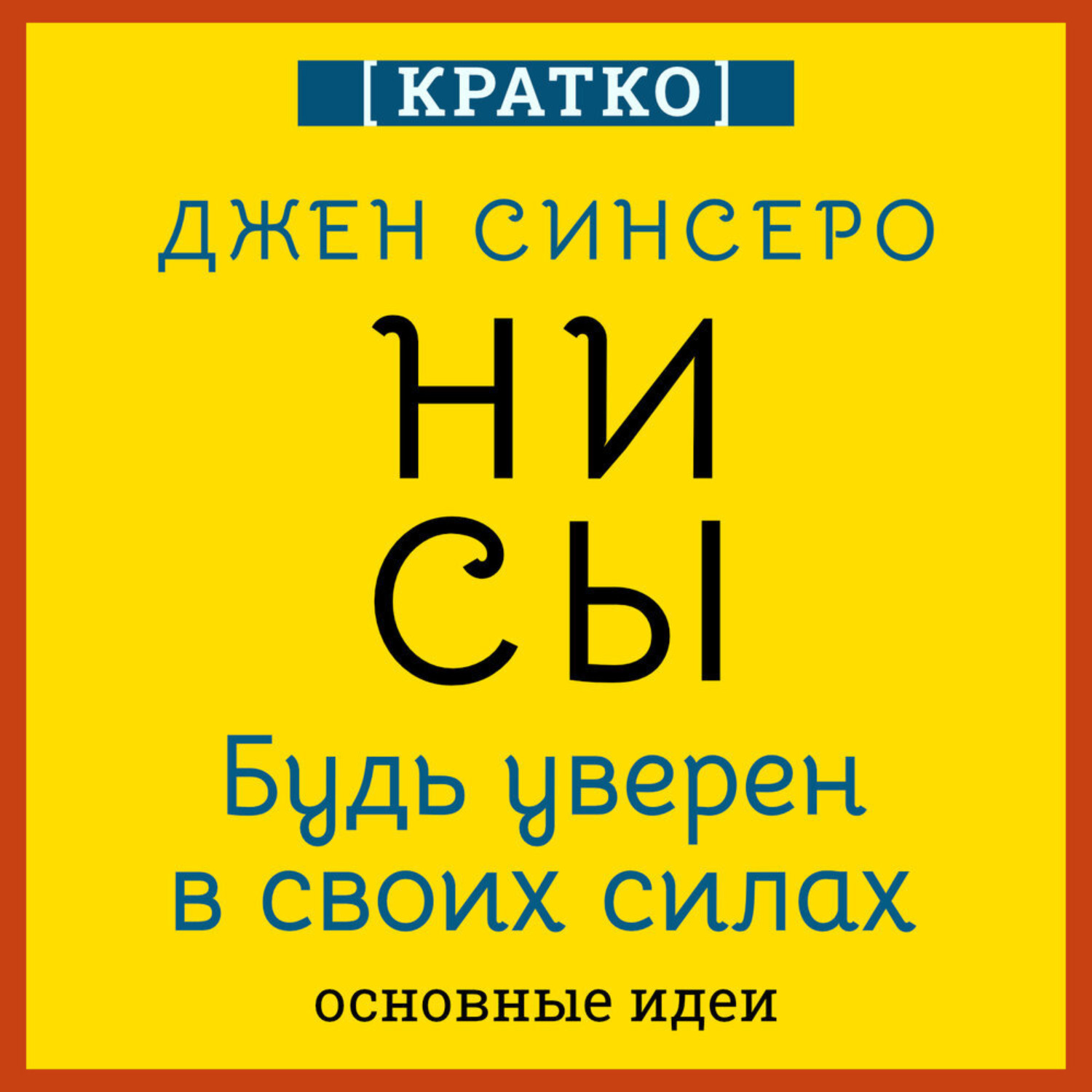 Обложка книги «НИ СЫ. Будь уверен в своих силах. Джен Синсеро. Кратко»