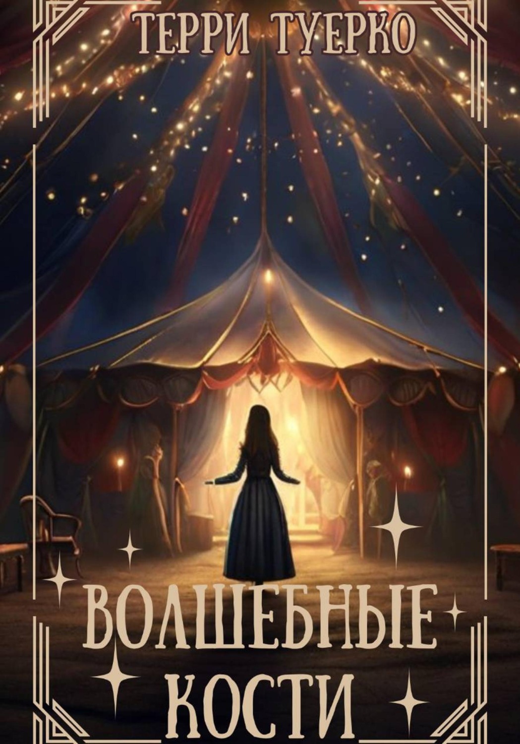 Обложка книги «Волшебные кости»