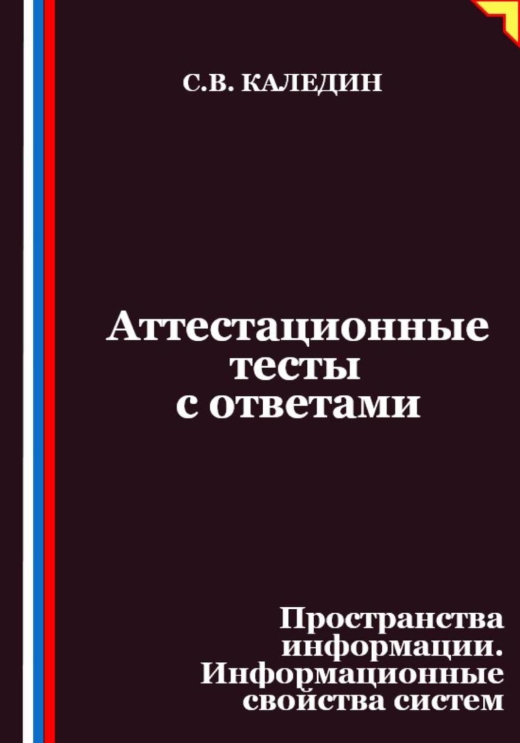 Обложка книги «Аттестационные тесты с ответами. Пространства информации. Информационные свойства систем»