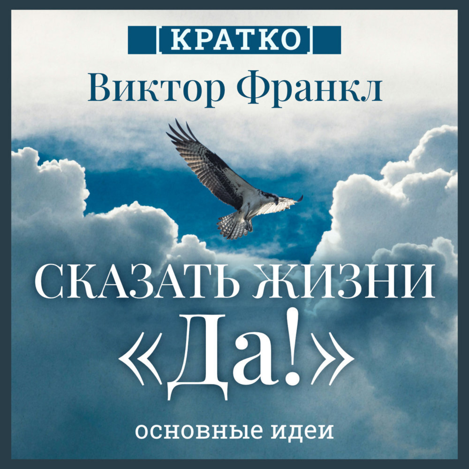 Обложка книги «Сказать жизни «Да!». Виктор Франкл. Кратко»