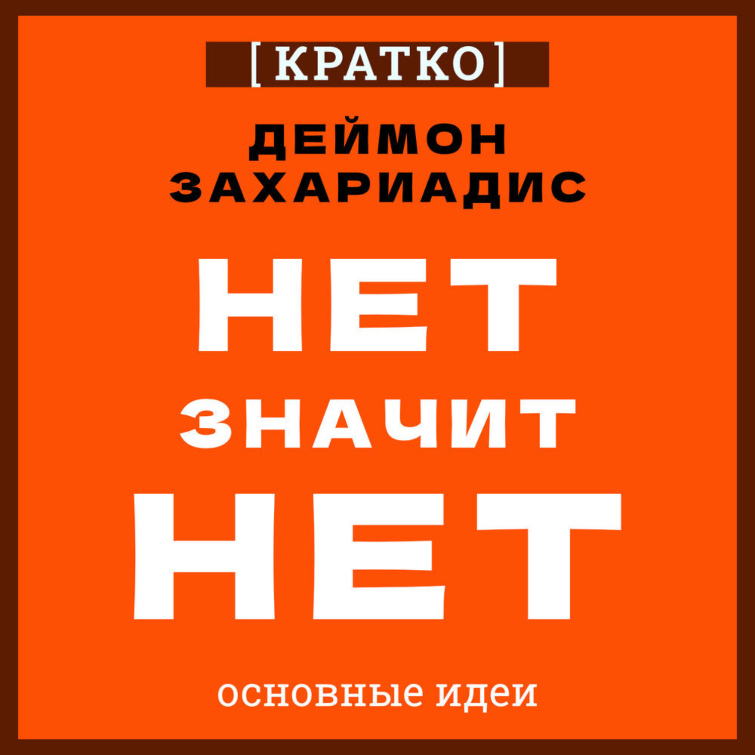 Обложка книги «Нет значит нет. Деймон Захариадис. Кратко»