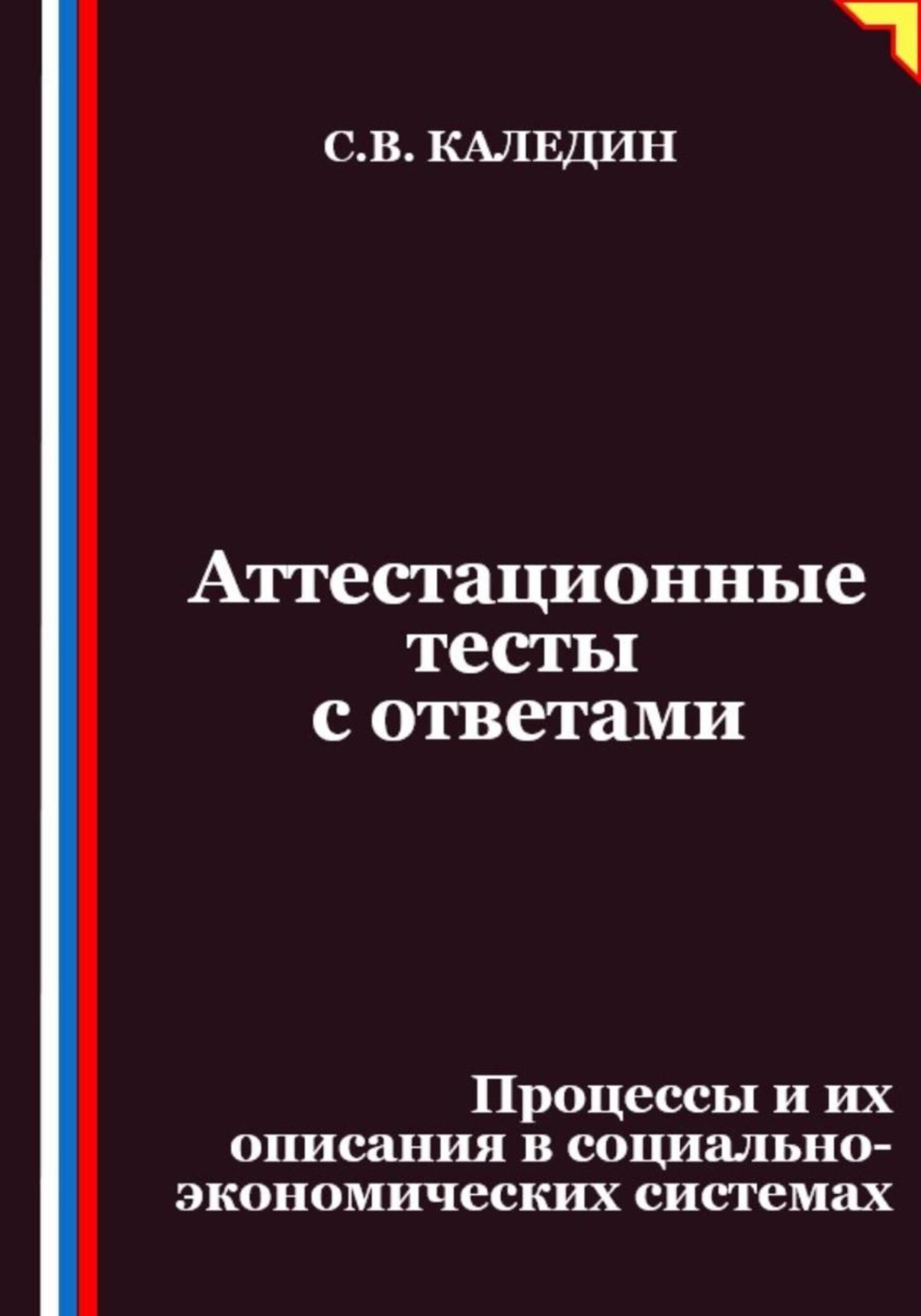 Обложка книги «Аттестационные тесты с ответами. Процессы и их описания в социально-экономических системах»