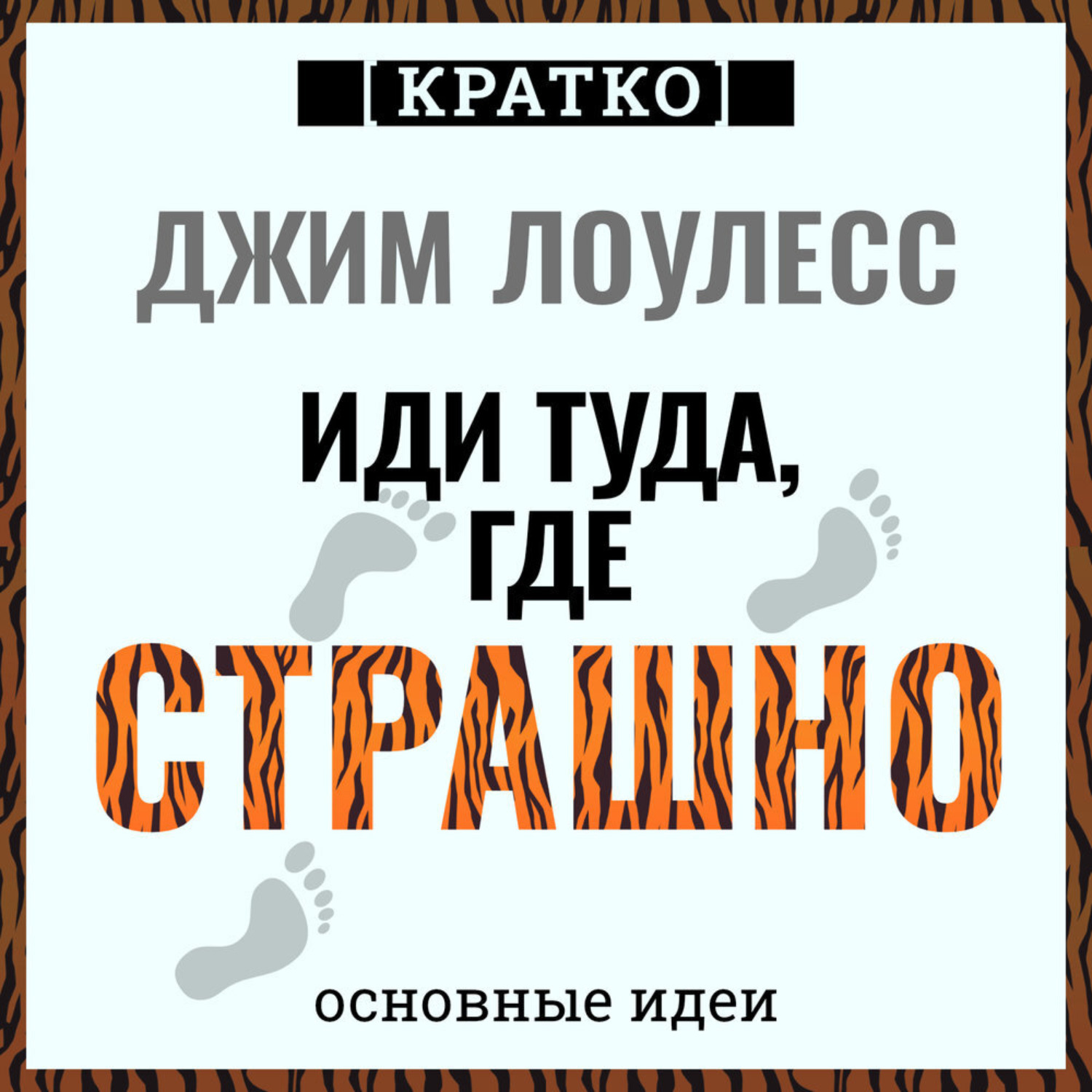 Обложка книги «Иди туда, где страшно. Джим Лоулесс. Кратко»