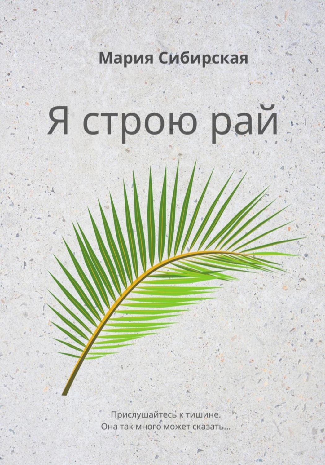 Обложка книги «Я строю рай»