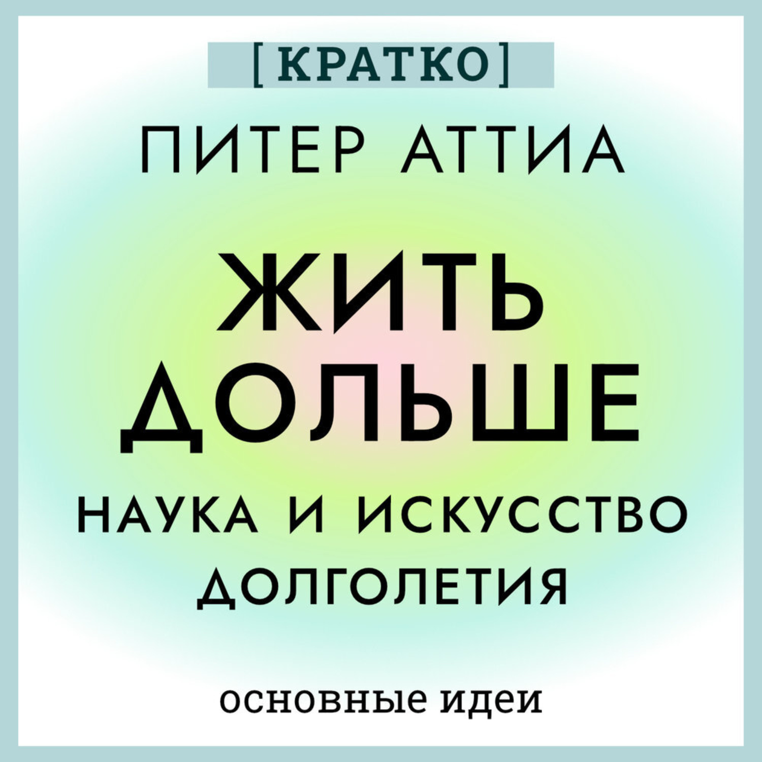 Обложка книги «Жить дольше. Наука и искусство долголетия. Питер Аттиа. Кратко»