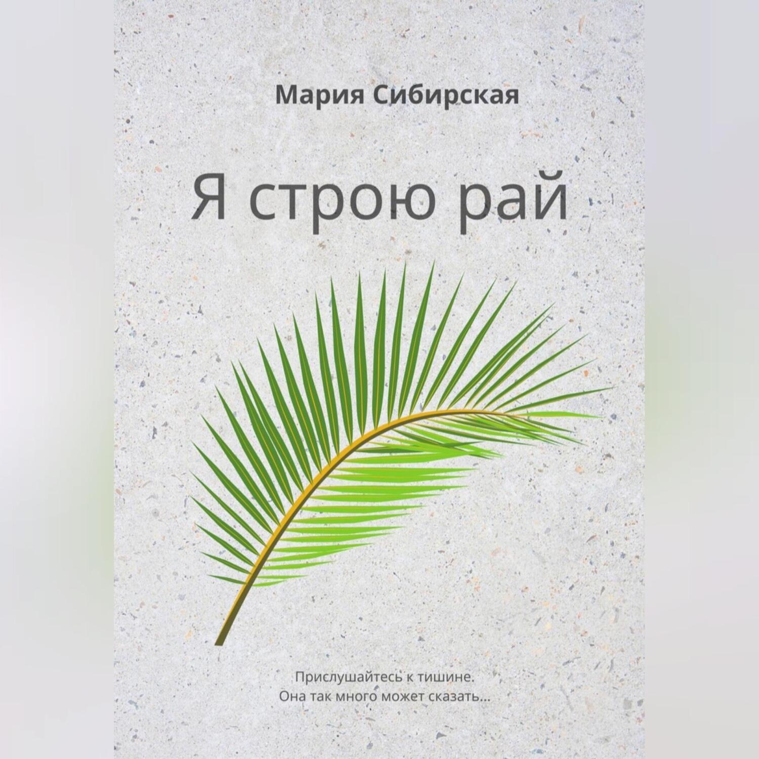 Обложка книги «Я строю рай»