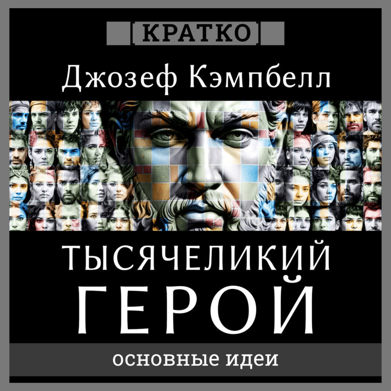 Обложка книги «Тысячеликий герой. Джозеф Кэмпбелл. Кратко»
