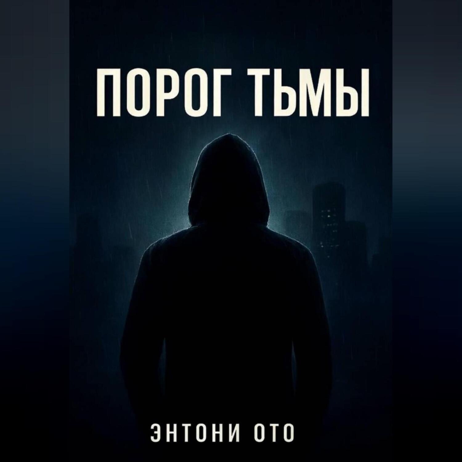 Обложка книги «Порог тьмы»