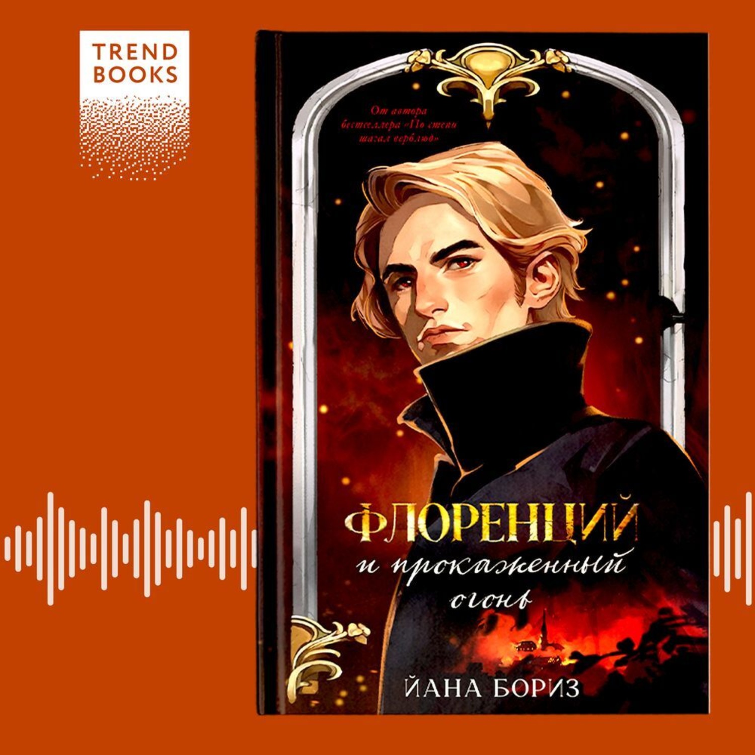 Обложка книги «Флоренций и прокаженный огонь»