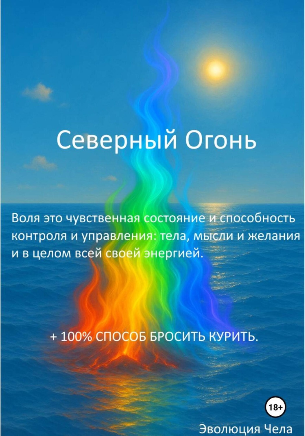 Обложка книги «Северный Огонь»