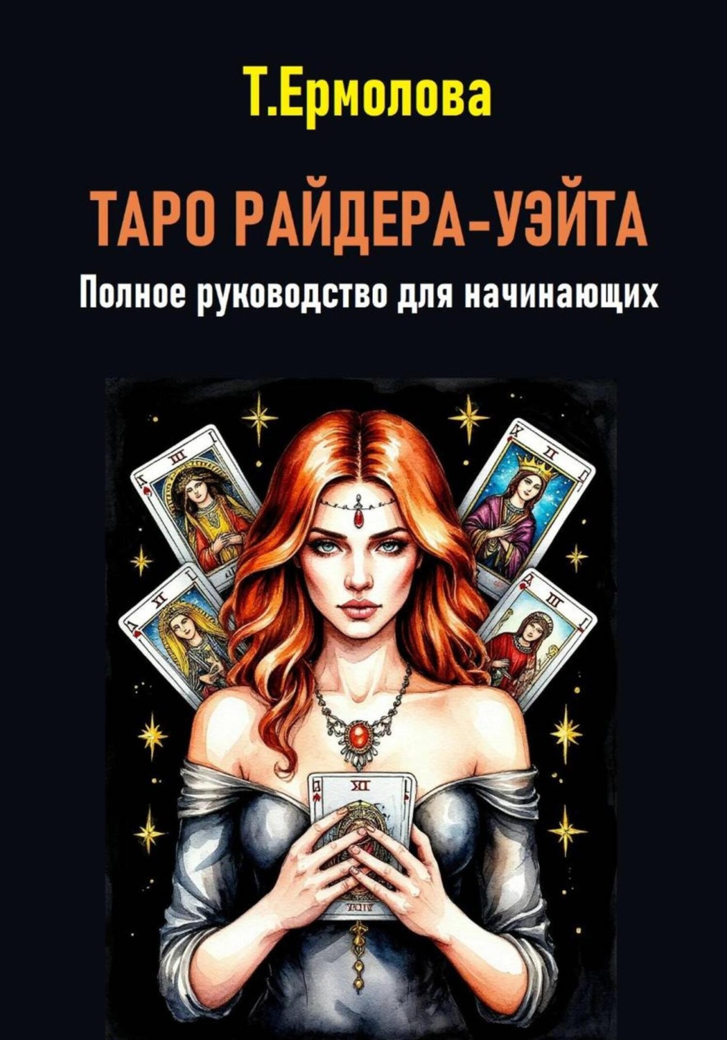 Обложка книги «Таро Райдера-Уэйта. Полное руководство для начинающих»