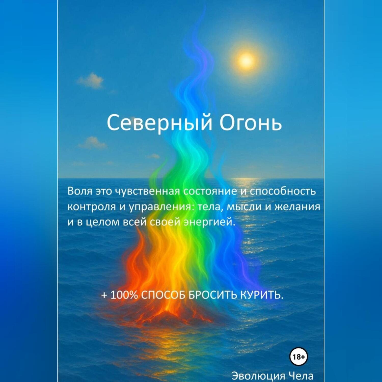 Обложка книги «Северный Огонь»