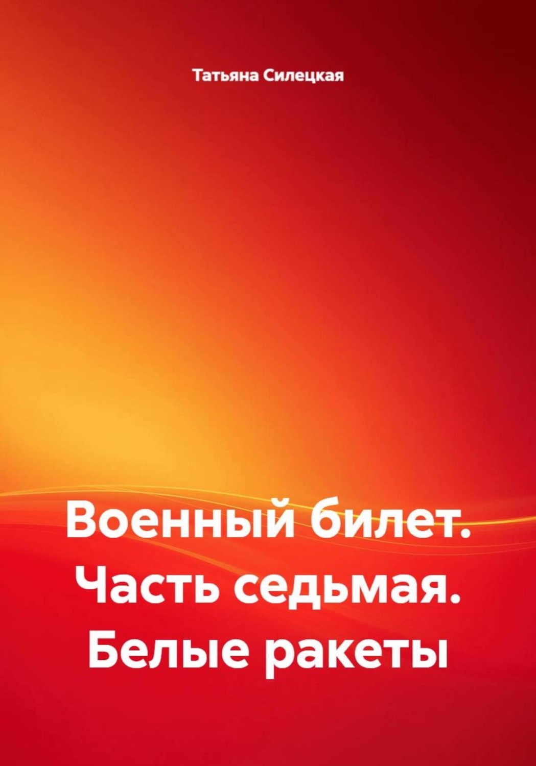 Обложка книги «Военный билет. Часть седьмая. Белые ракеты»