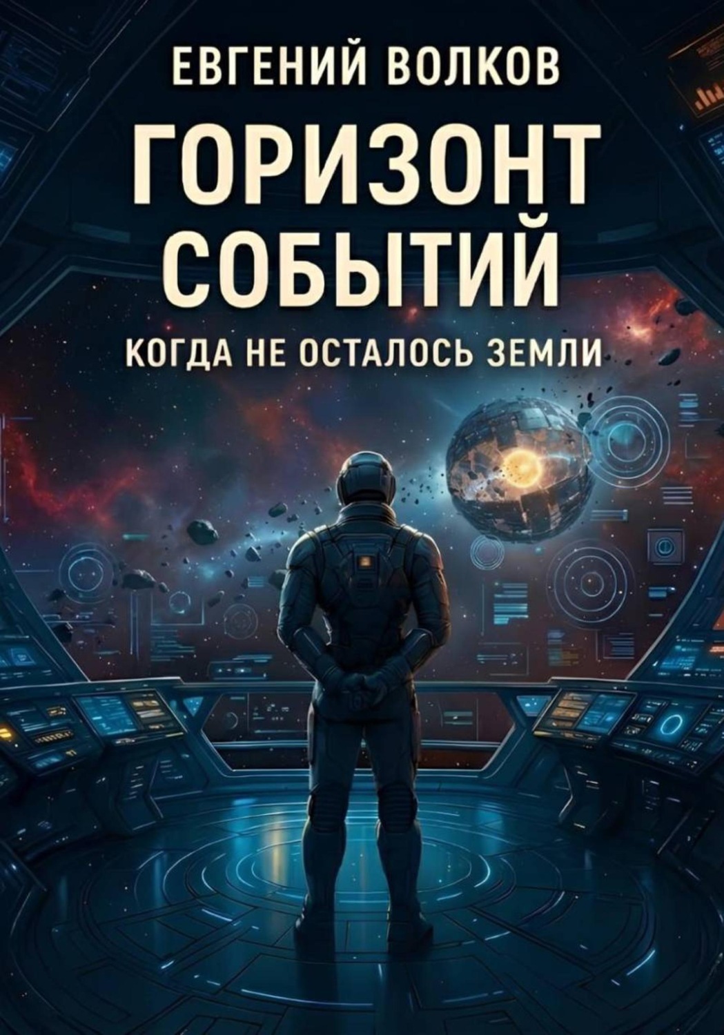 Обложка книги «Горизонт Событий»