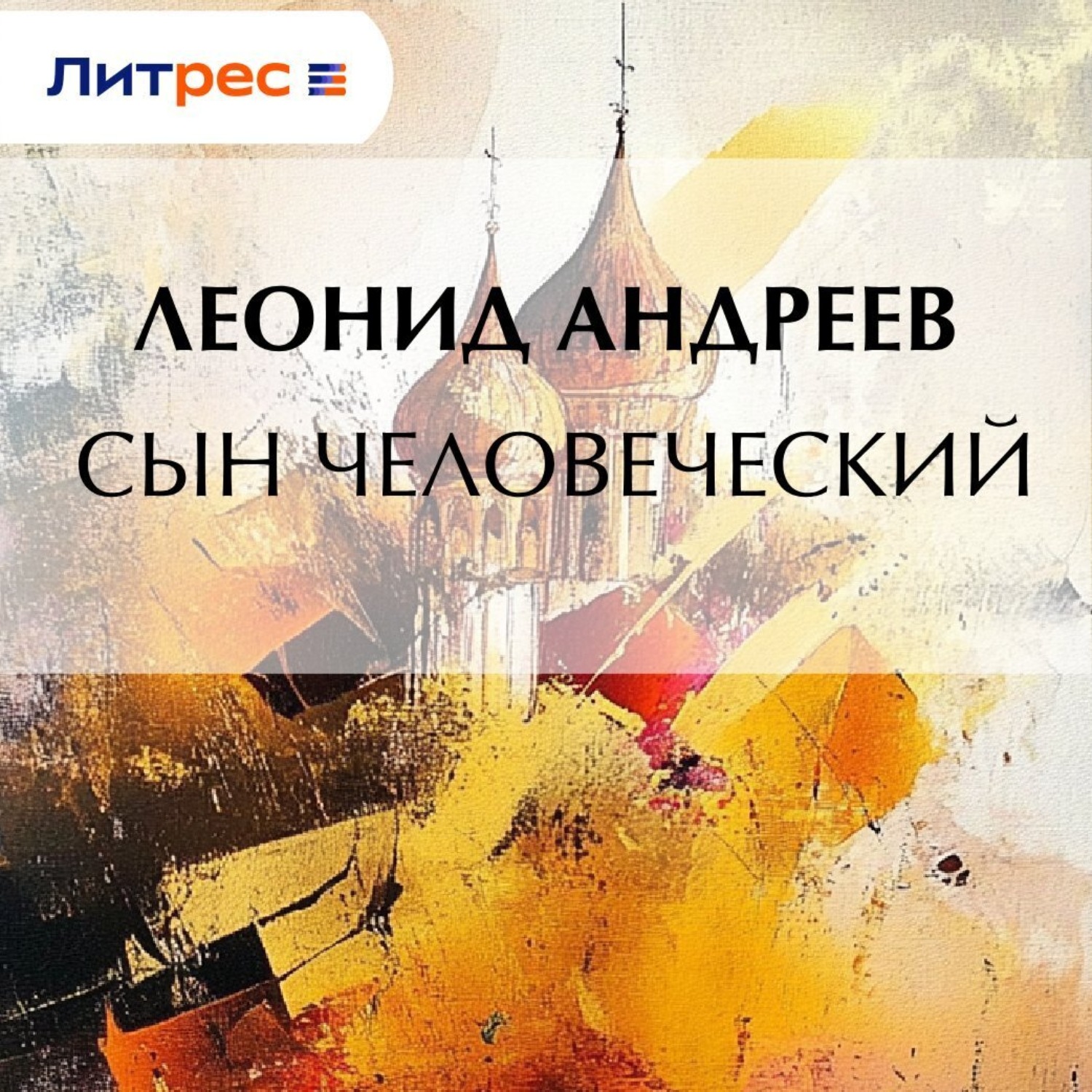 Обложка книги «Сын человеческий»