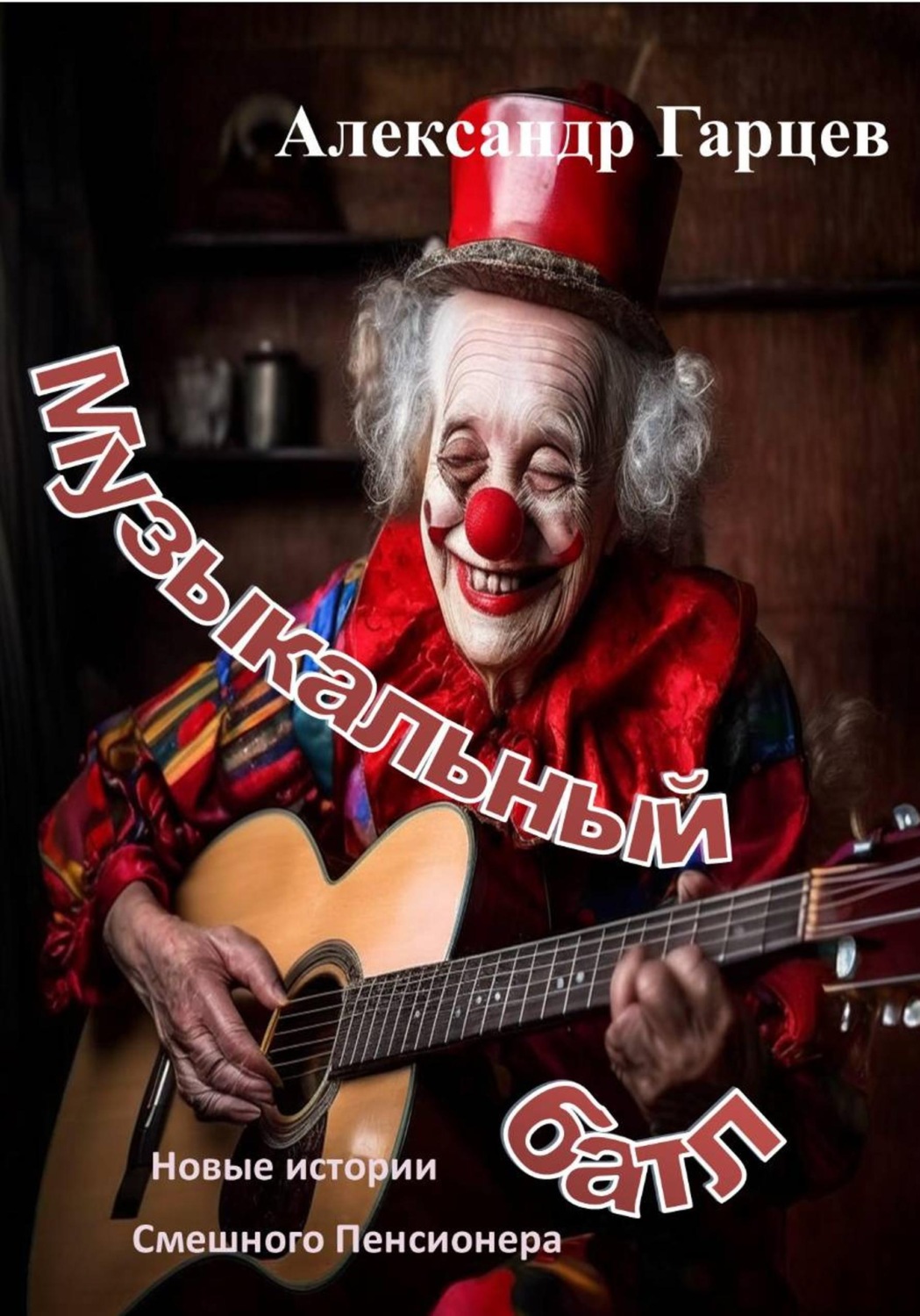 Обложка книги «Музыкальный батл»