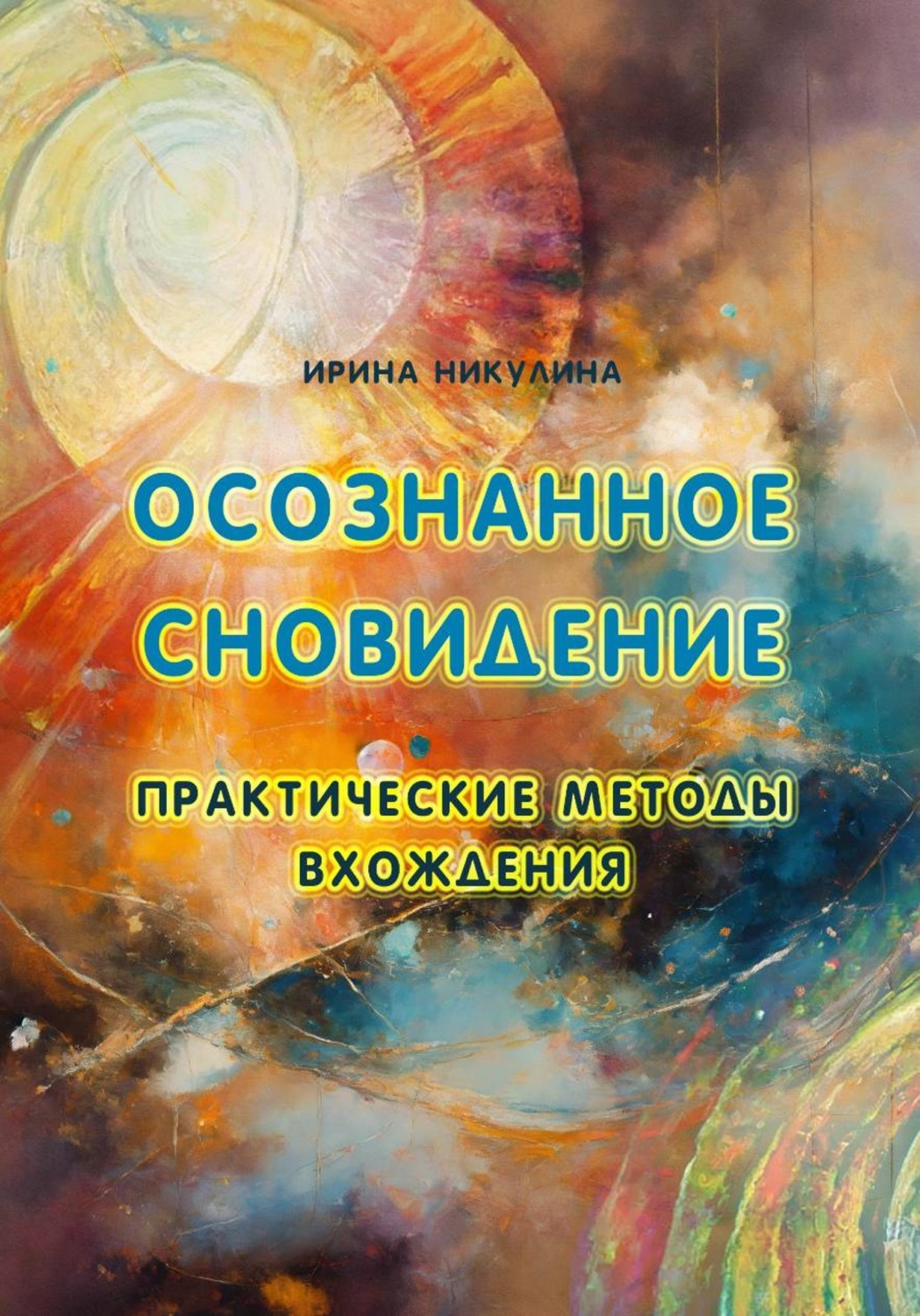 Обложка книги «Осознанное сновидение. Практические методы вхождения»