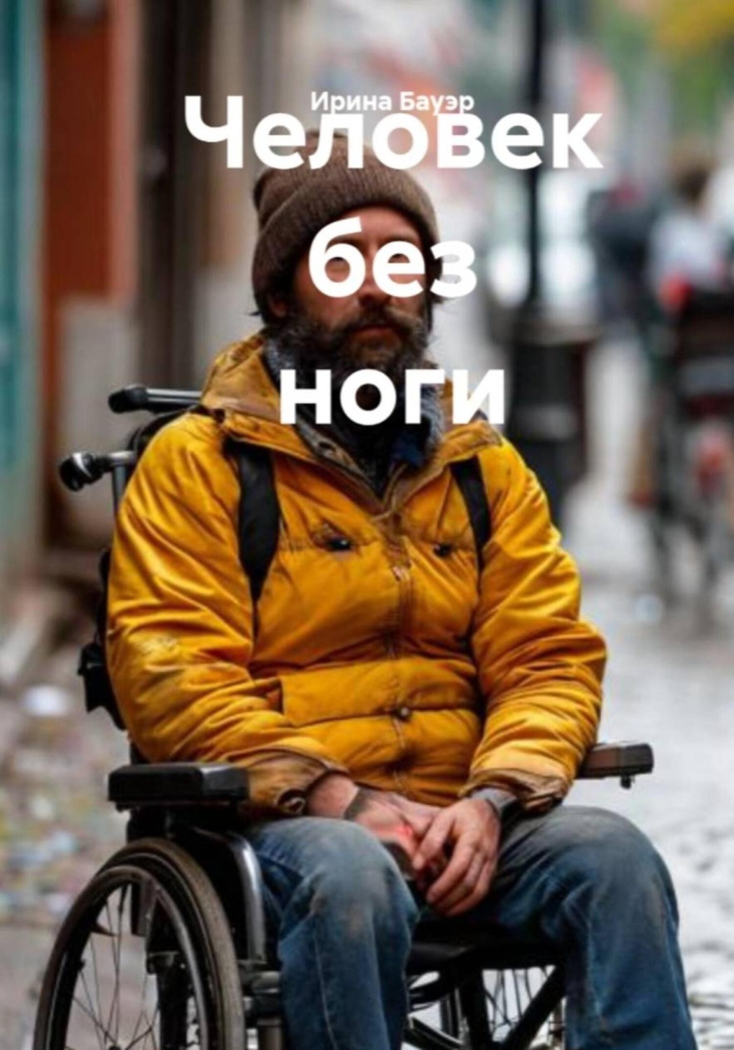 Обложка книги «Человек без ноги»
