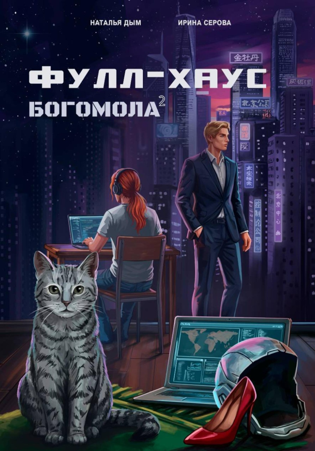 Обложка книги «Фулл-хаус богомола»