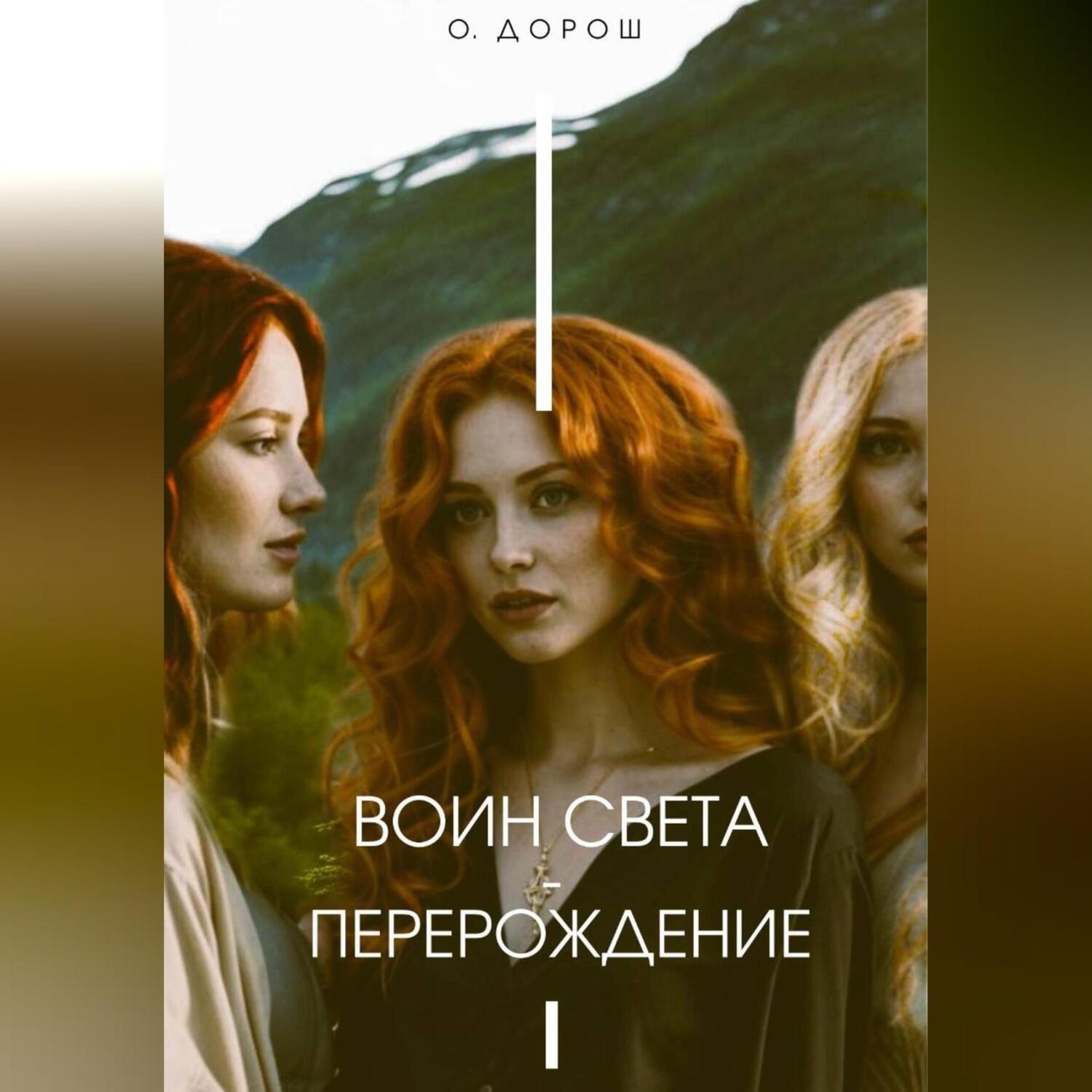 Обложка книги «Воин Света – Перерождение»