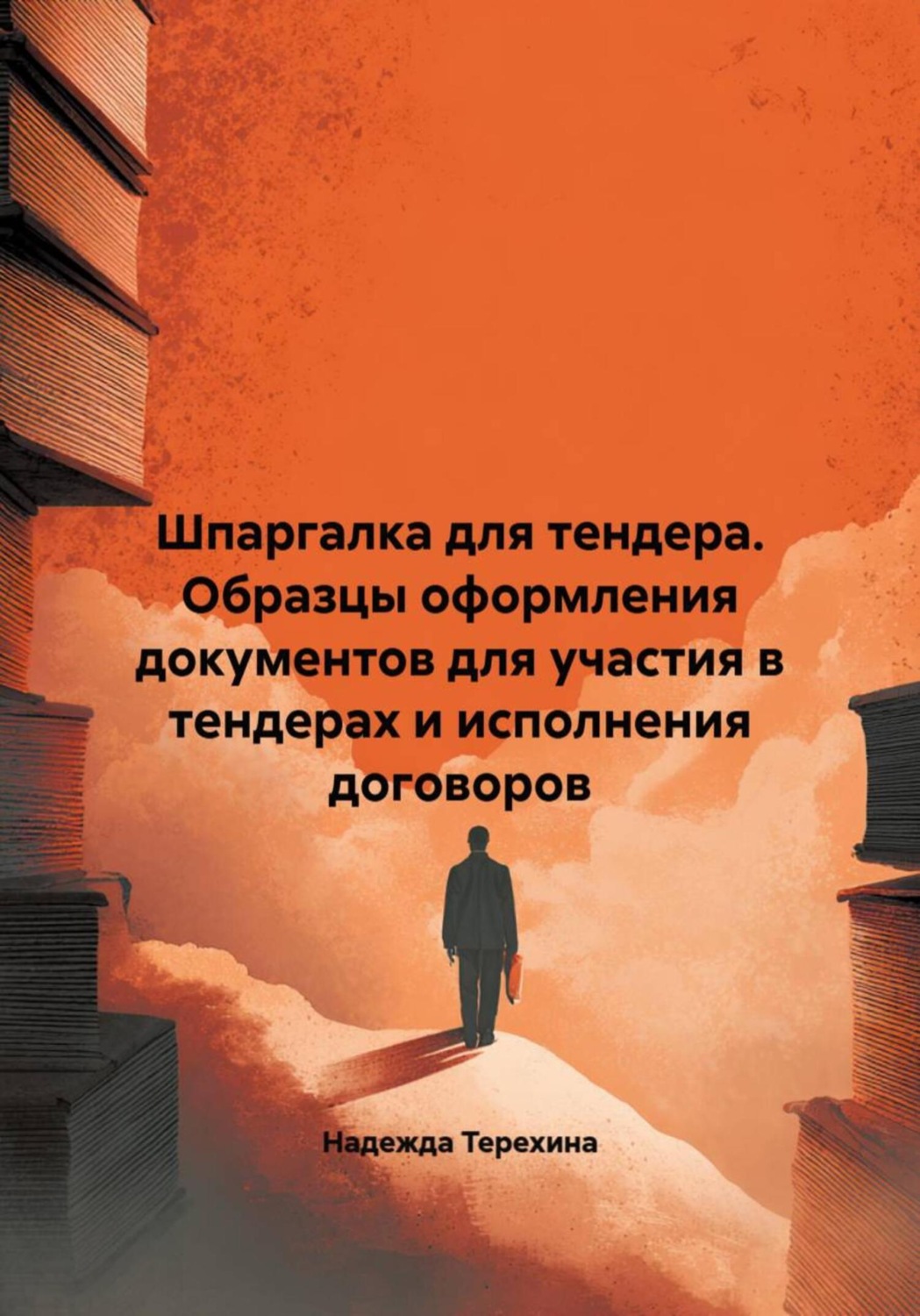 Обложка книги «Шпаргалка для тендера. Образцы оформления документов для участия в тендерах и исполнения договоров»