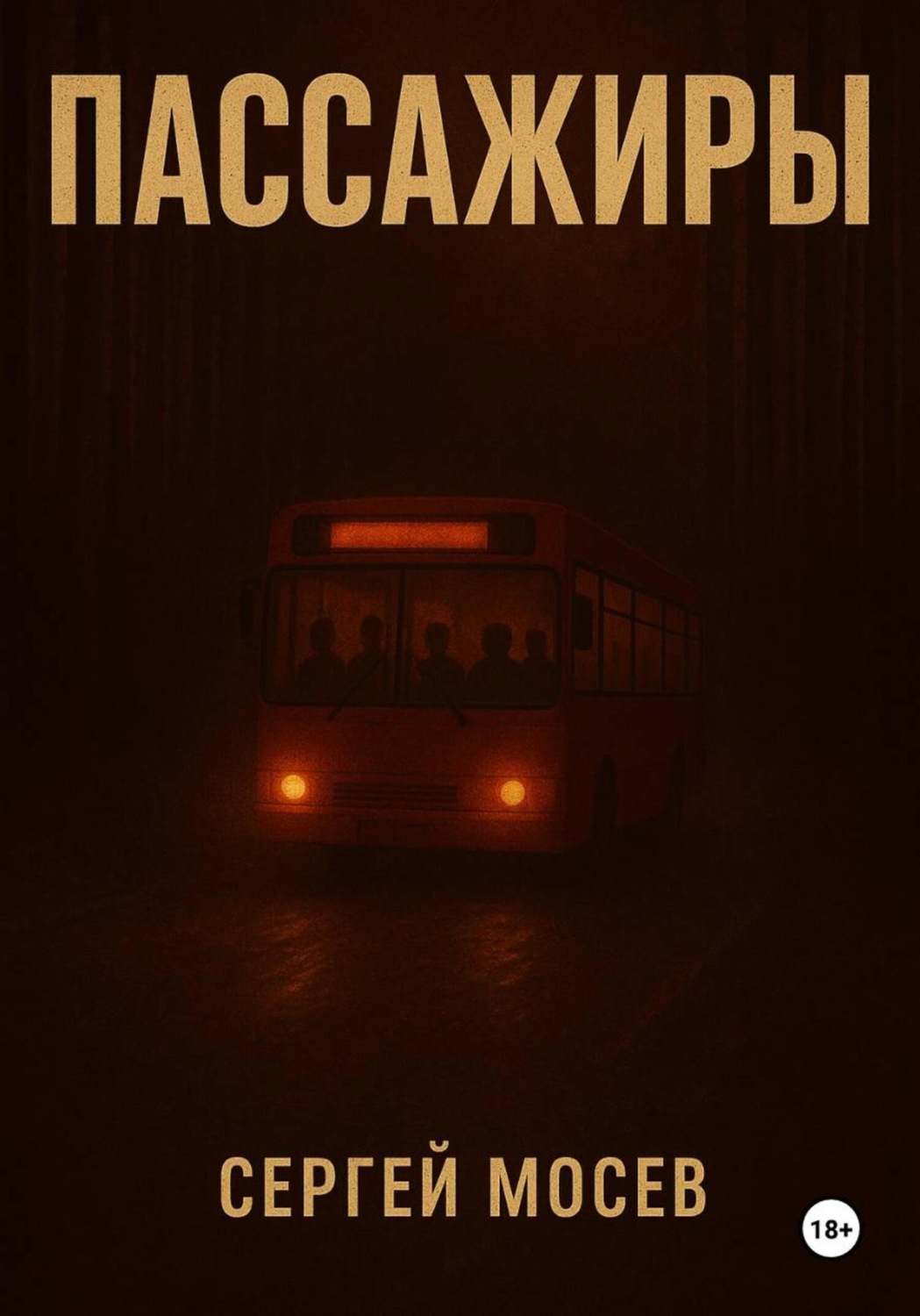 Обложка книги «Пассажиры»